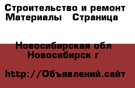 Строительство и ремонт Материалы - Страница 2 . Новосибирская обл.,Новосибирск г.